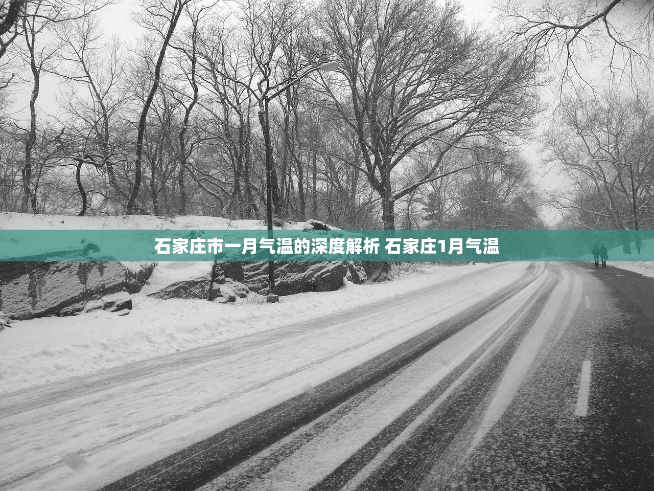 石家庄市一月气温的深度解析 石家庄1月气温 石家庄市一月气温的深度解析 石家庄1月气温