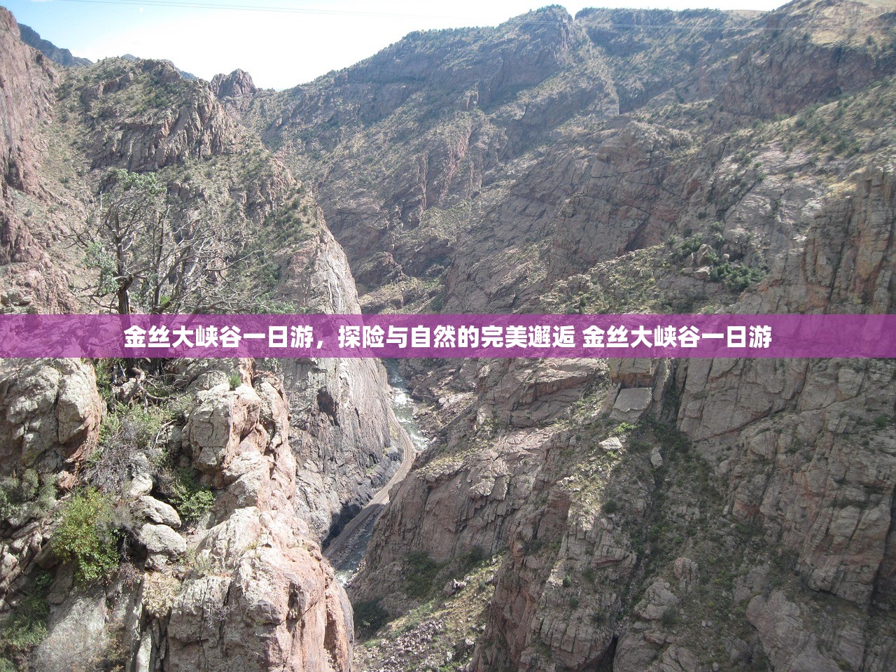 金丝大峡谷一日游，探险与自然的完美邂逅 金丝大峡谷一日游