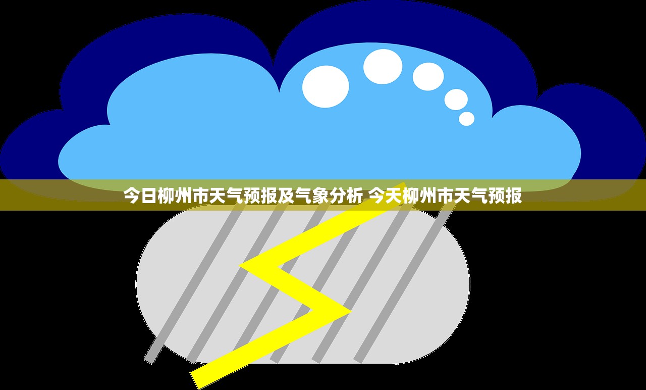 今日柳州市天气预报及气象分析 今天柳州市天气预报