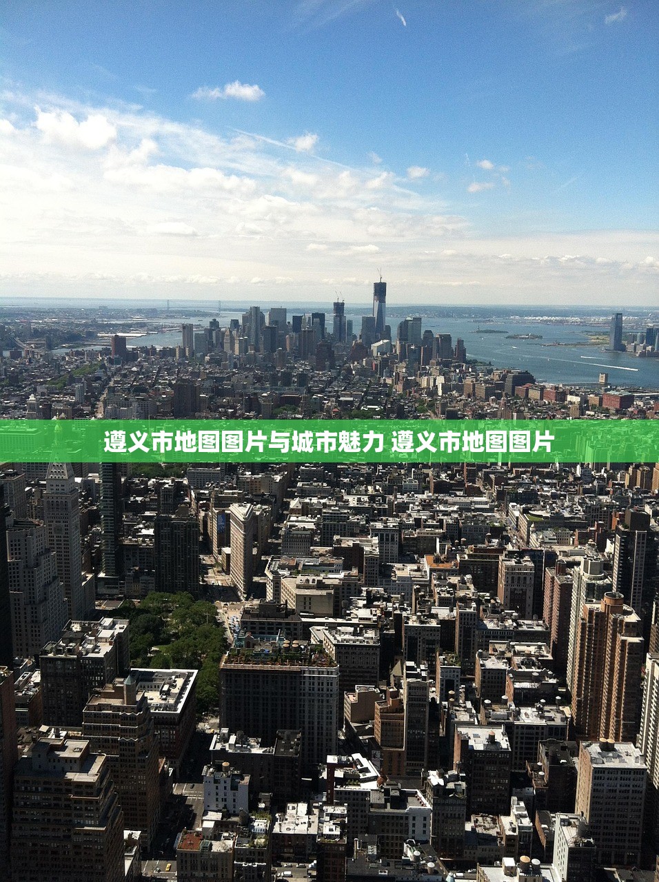 遵义市地图图片与城市魅力 遵义市地图图片