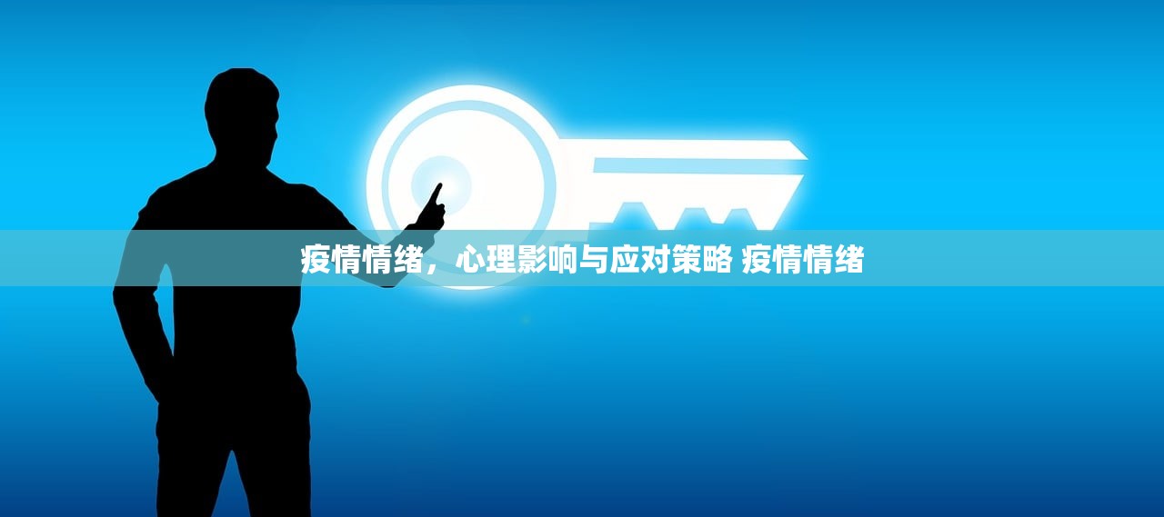 疫情情绪，心理影响与应对策略 疫情情绪