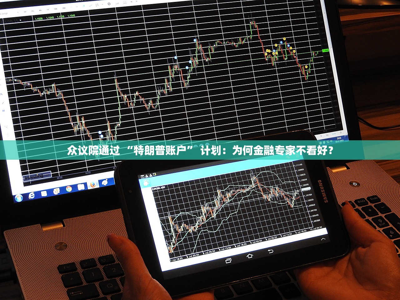 众议院通过 “特朗普账户” 计划：为何金融专家不看好？
