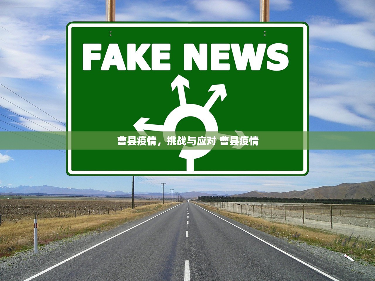 曹县疫情，挑战与应对 曹县疫情