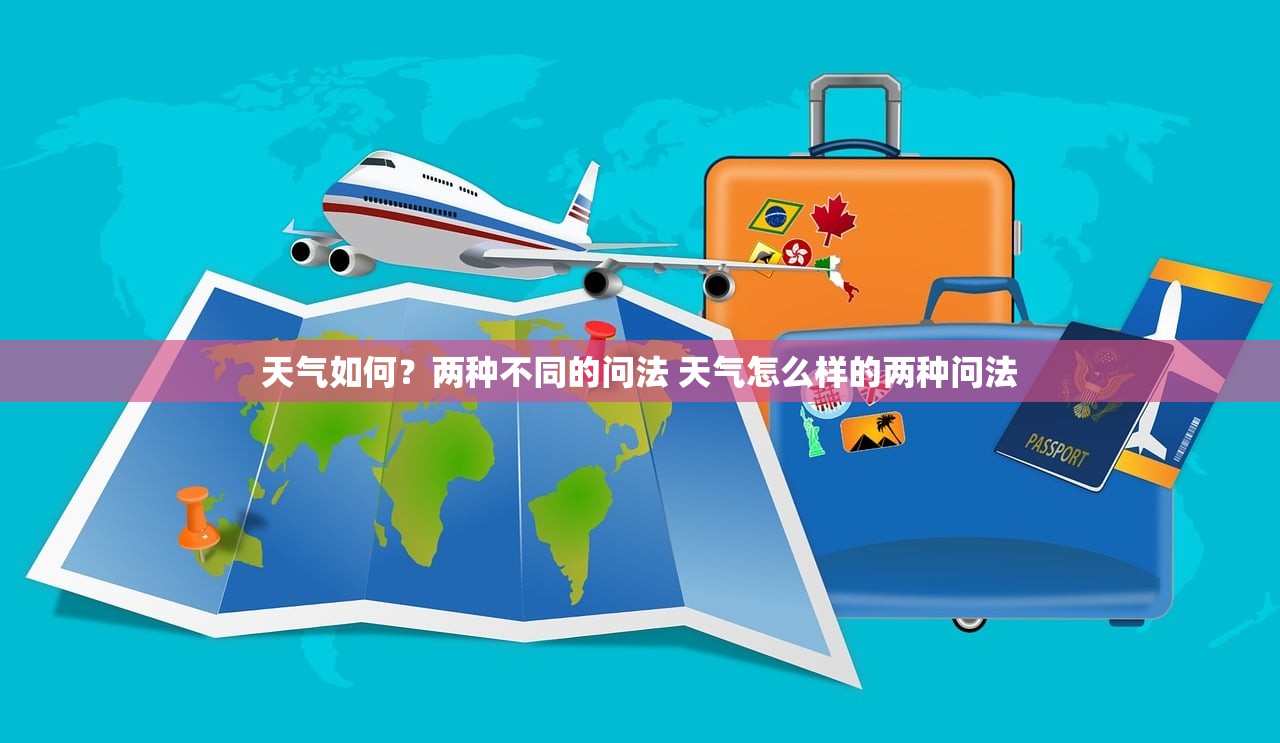 天气如何？两种不同的问法 天气怎么样的两种问法