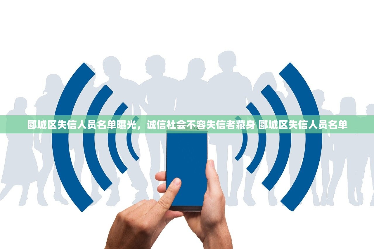 郾城区失信人员名单曝光，诚信社会不容失信者藏身 郾城区失信人员名单