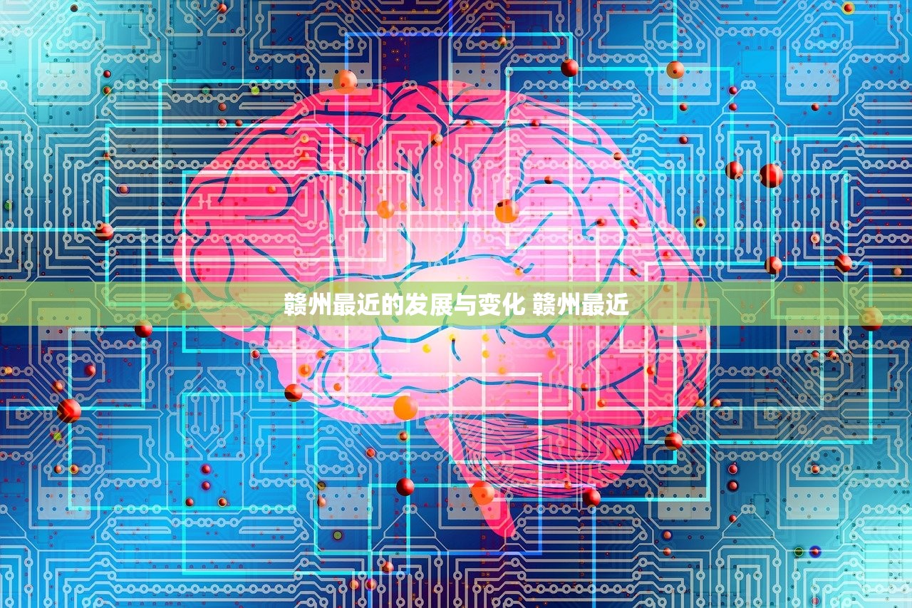 赣州最近的发展与变化 赣州最近