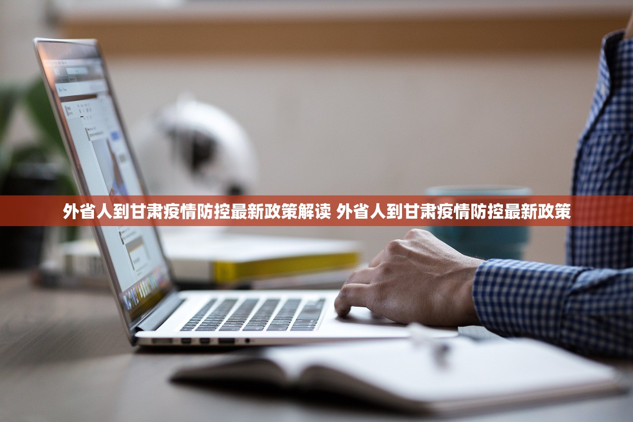 外省人到甘肃疫情防控最新政策解读 外省人到甘肃疫情防控最新政策