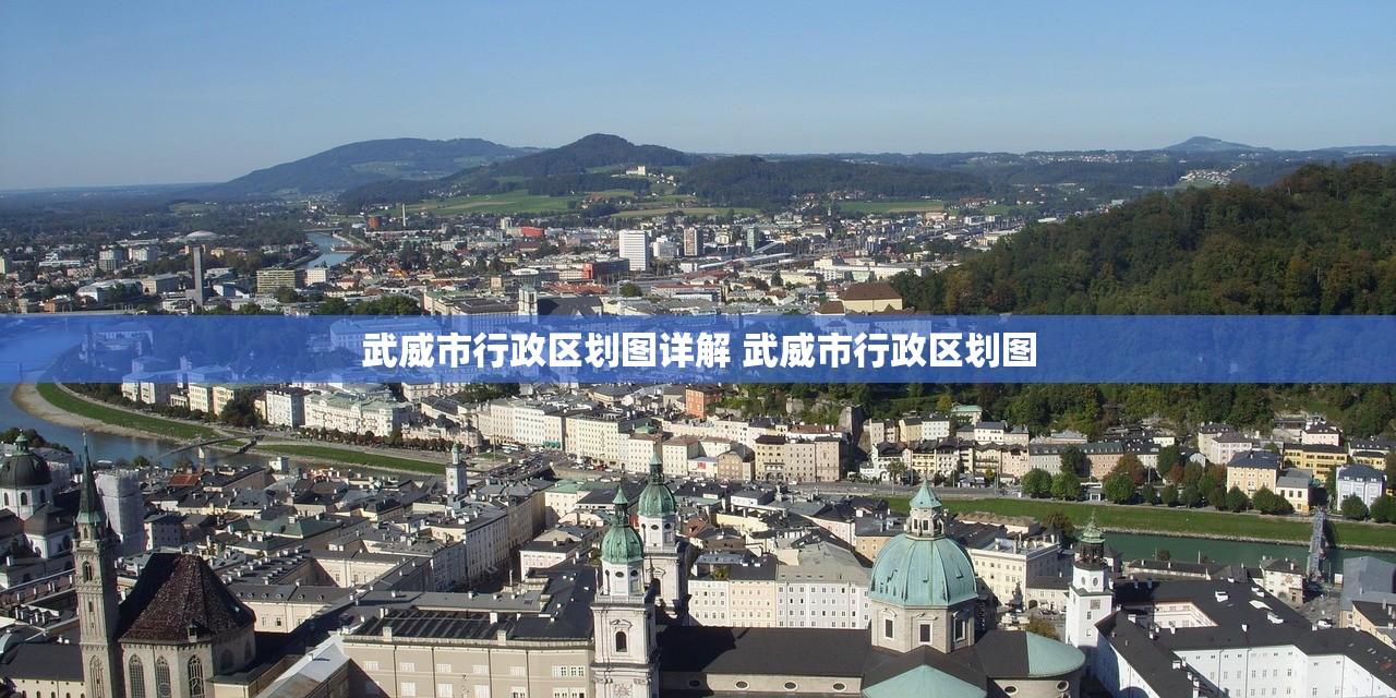 武威市行政区划图详解 武威市行政区划图