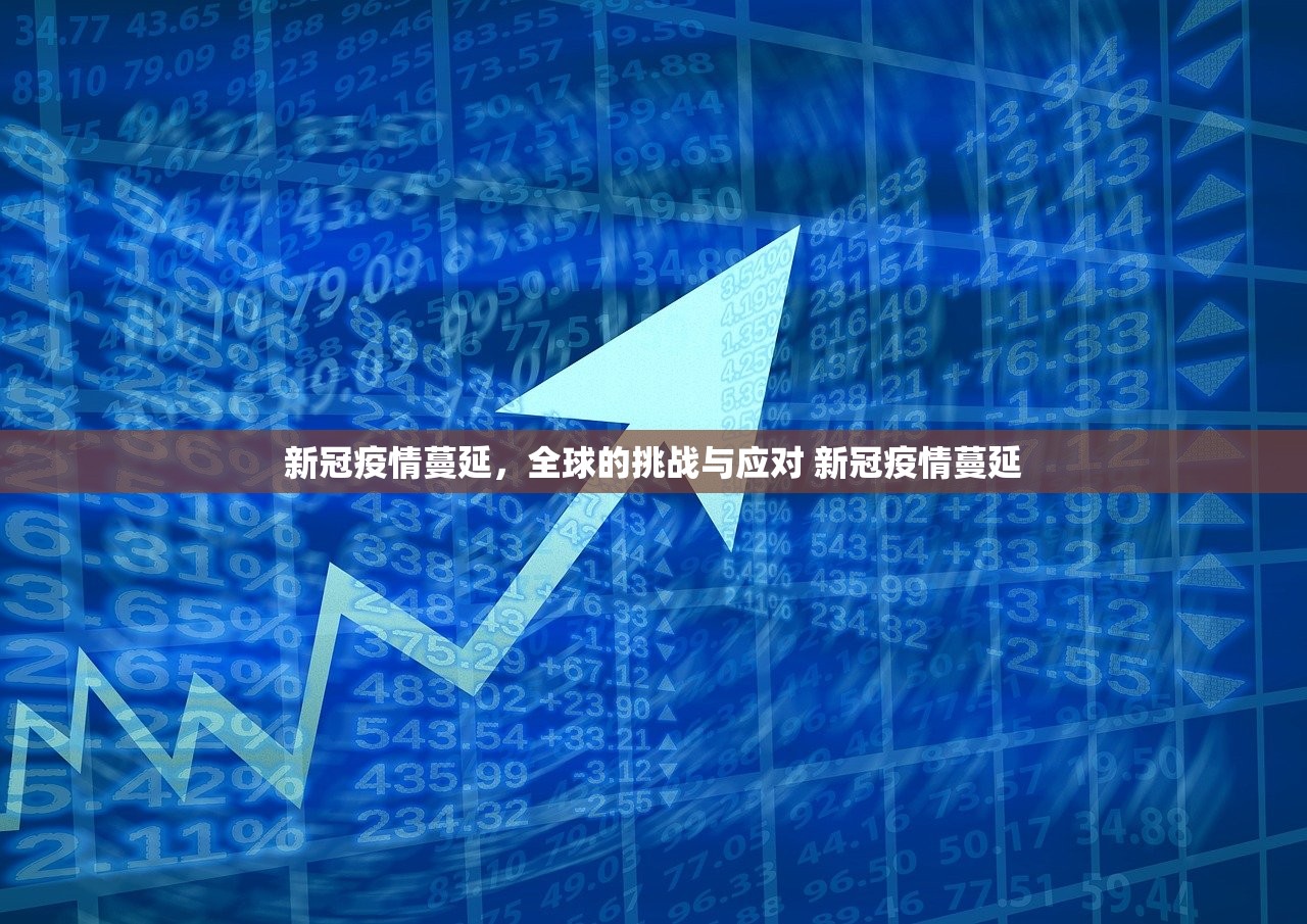 新冠疫情蔓延,全球的挑战与应对 新冠疫情蔓延 新冠疫情蔓延,全球的挑战与应对 新冠疫情蔓延