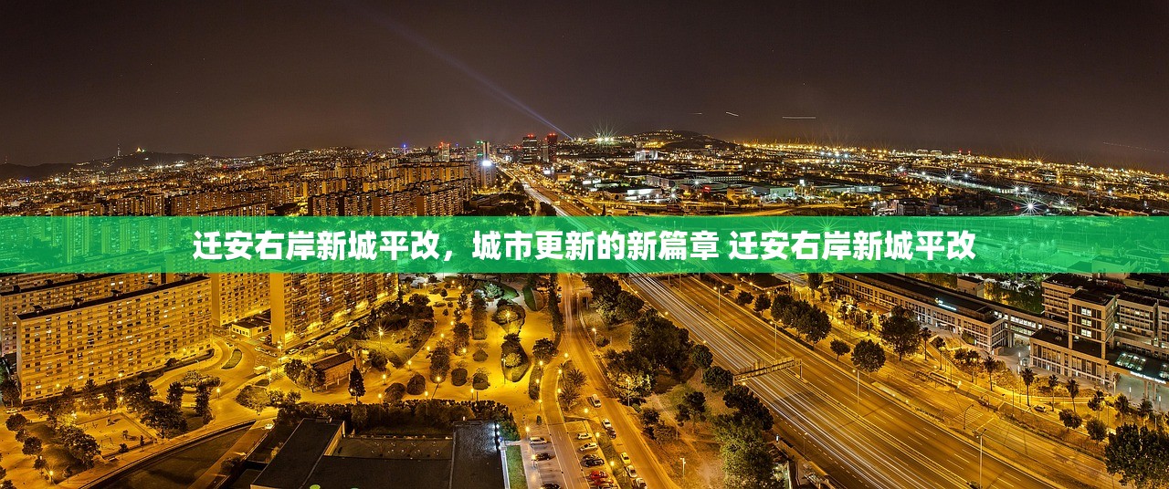 迁安右岸新城平改，城市更新的新篇章 迁安右岸新城平改