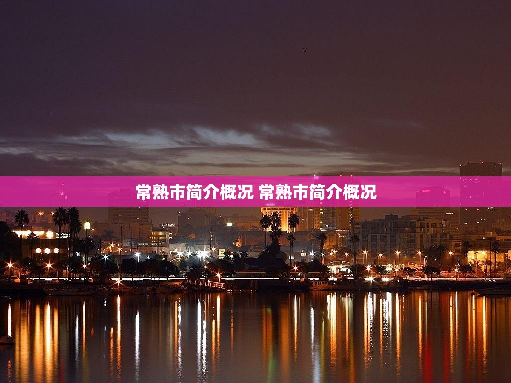 常熟市简介概况 常熟市简介概况