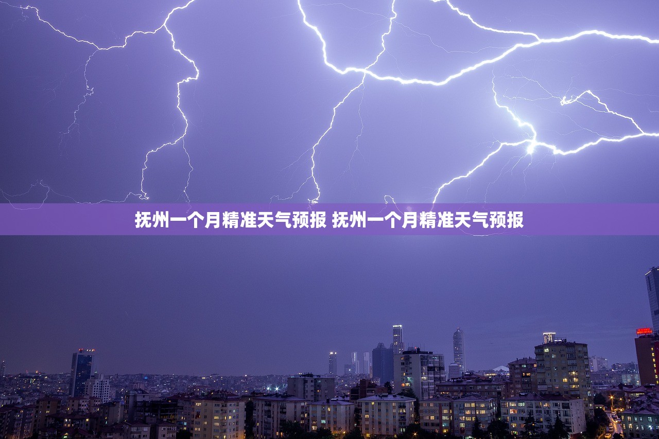 抚州一个月精准天气预报 抚州一个月精准天气预报