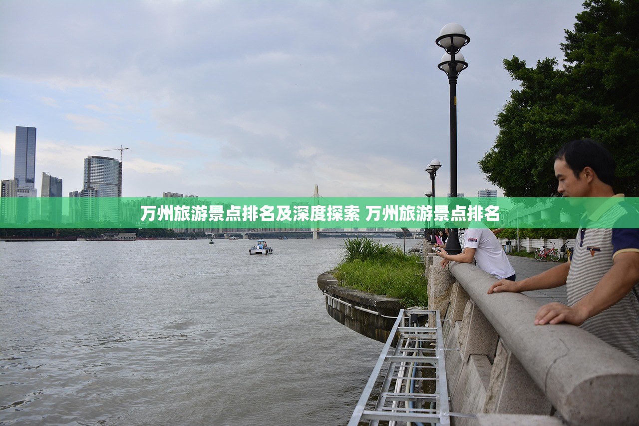 万州旅游景点排名及深度探索 万州旅游景点排名