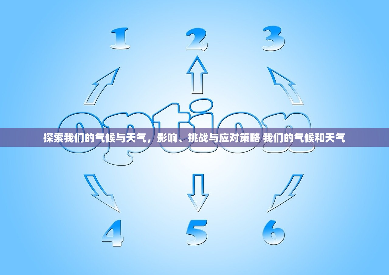探索我们的气候与天气，影响、挑战与应对策略 我们的气候和天气