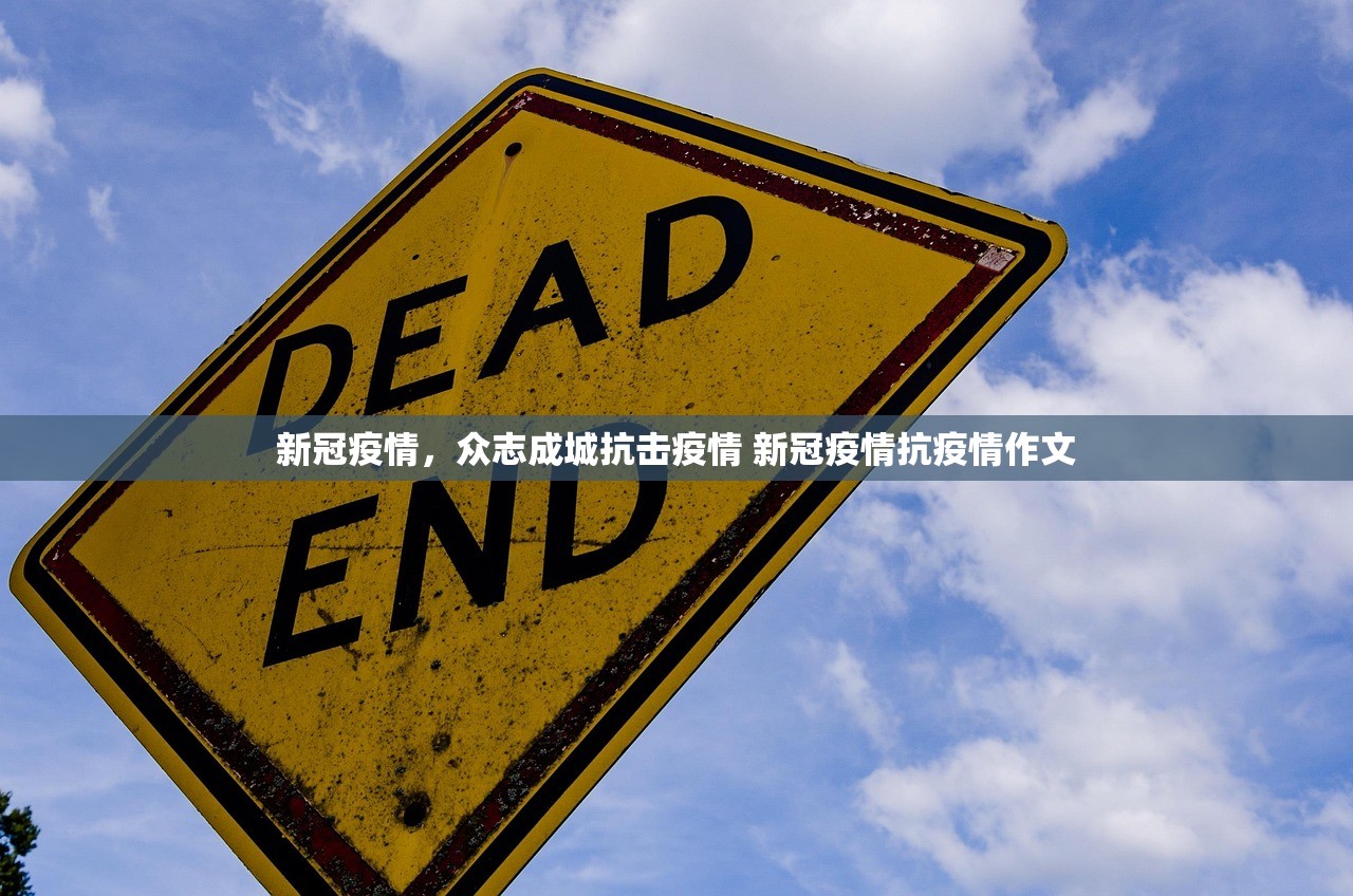 新冠疫情，众志成城抗击疫情 新冠疫情抗疫情作文