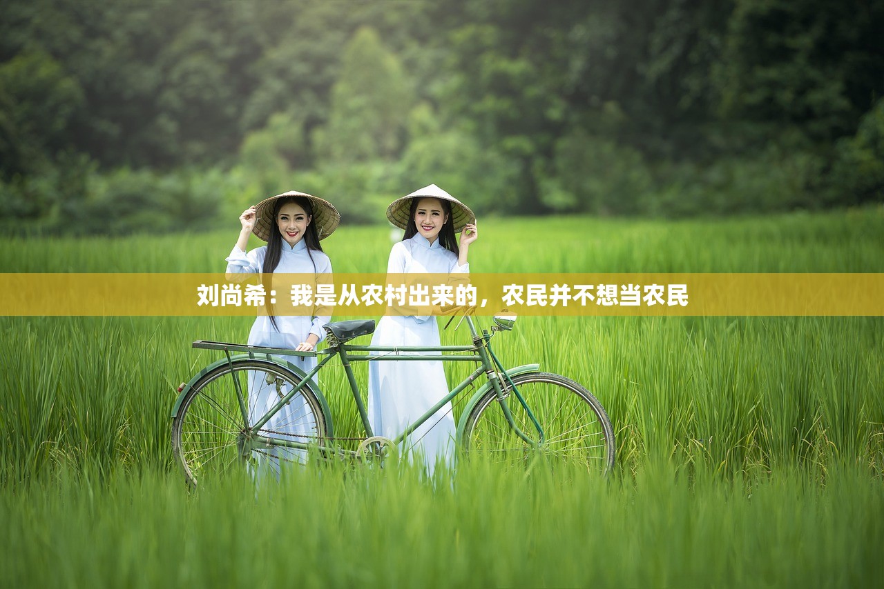 刘尚希：我是从农村出来的，农民并不想当农民