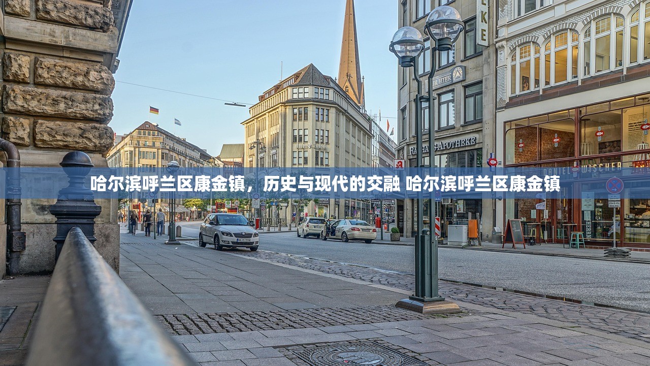 哈尔滨呼兰区康金镇，历史与现代的交融 哈尔滨呼兰区康金镇