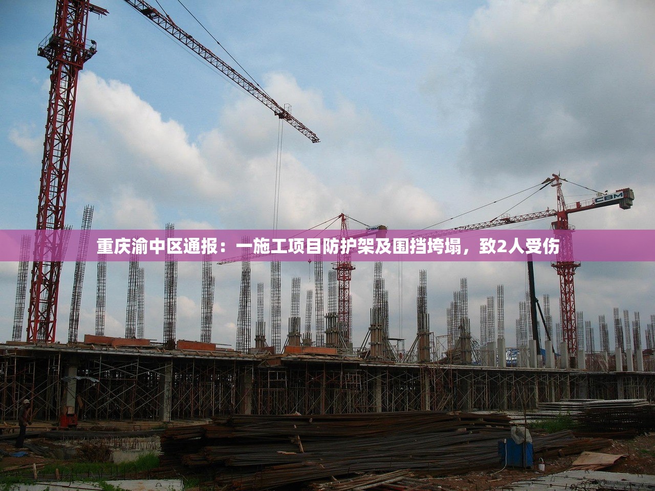 重庆渝中区通报：一施工项目防护架及围挡垮塌，致2人受伤