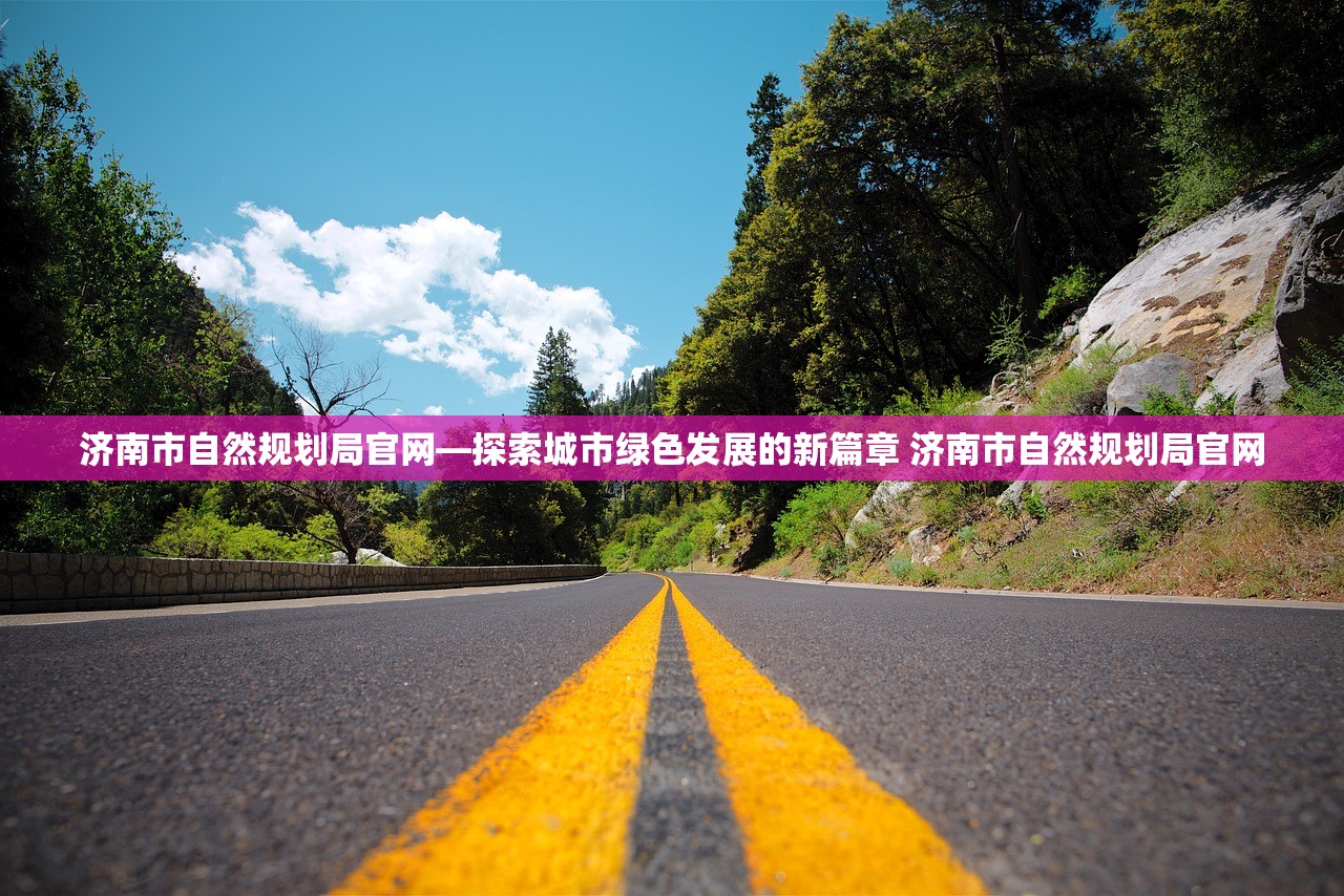 济南市自然规划局官网—探索城市绿色发展的新篇章 济南市自然规划局官网 济南市自然规划局官网—探索城市绿色发展的新篇章 济南市自然规划局官网