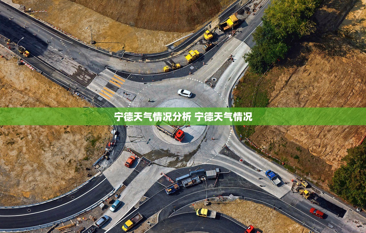 宁德天气情况分析 宁德天气情况