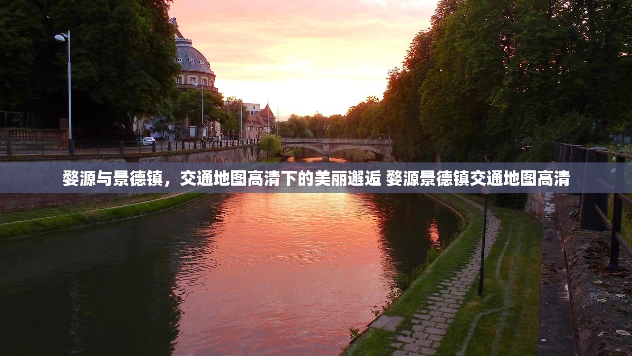 婺源与景德镇,交通地图高清下的美丽邂逅 婺源景德镇交通地图高清 婺源与景德镇,交通地图高清下的美丽邂逅 婺源景德镇交通地图高清