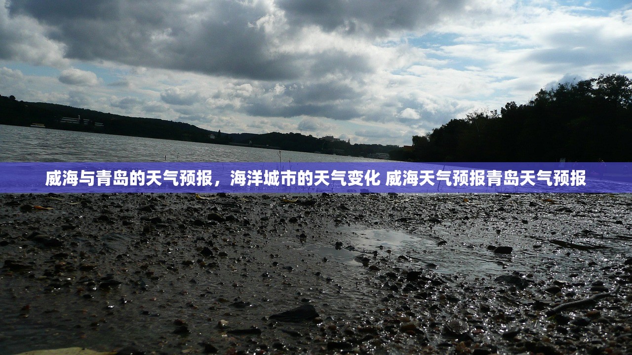 威海与青岛的天气预报，海洋城市的天气变化 威海天气预报青岛天气预报