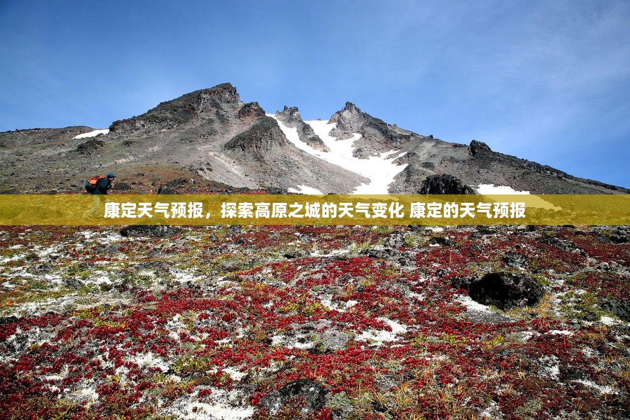 康定天气预报,探索高原之城的天气变化 康定的天气预报 康定天气预报,探索高原之城的天气变化 康定的天气预报