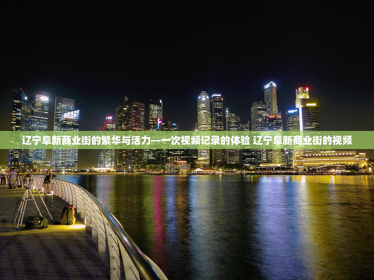 辽宁阜新商业街的繁华与活力—一次视频记录的体验 辽宁阜新商业街的视频