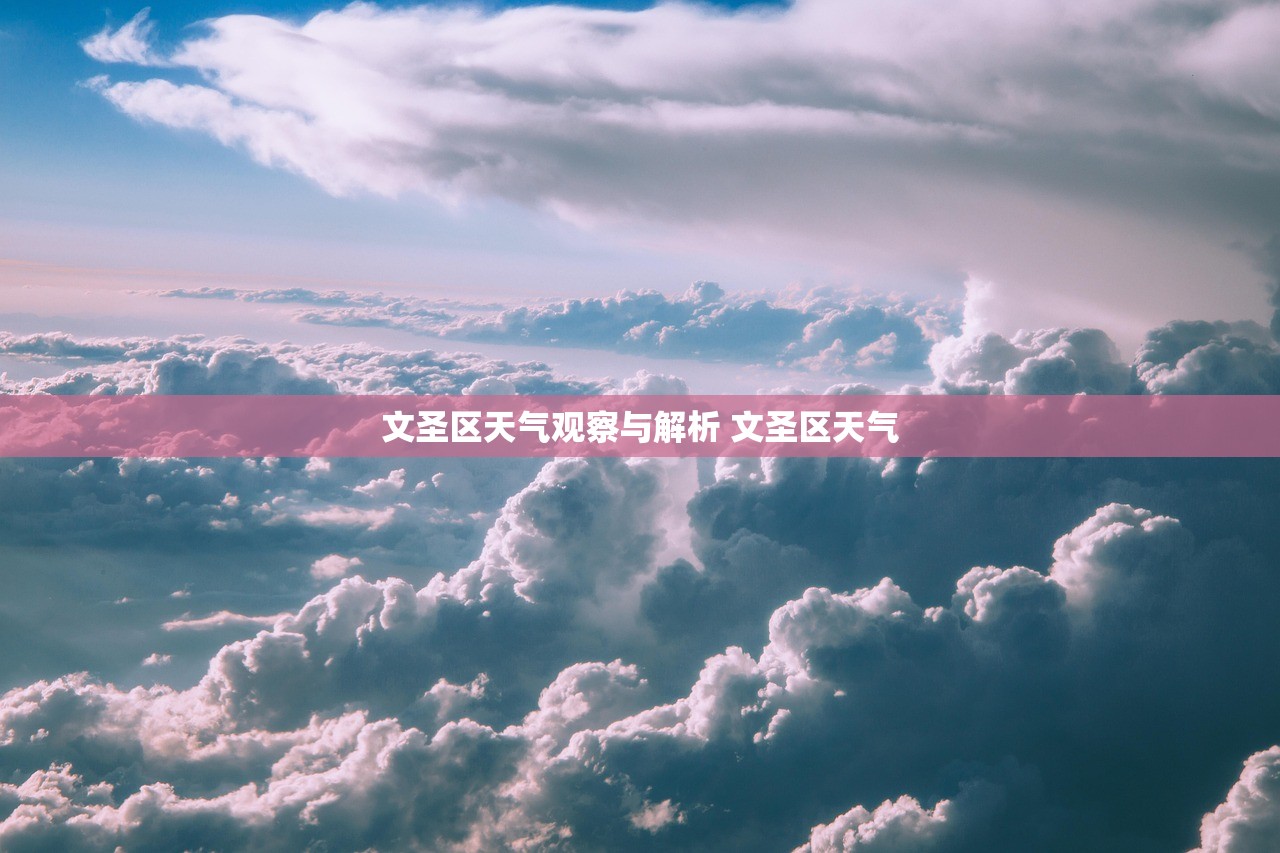 文圣区天气观察与解析 文圣区天气