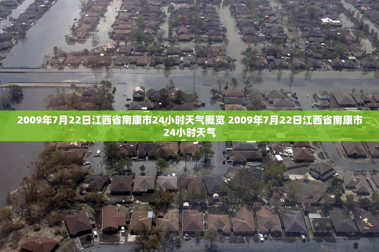 2009年7月22日江西省南康市24小时天气概览 2009年7月22日江西省南康市24小时天气