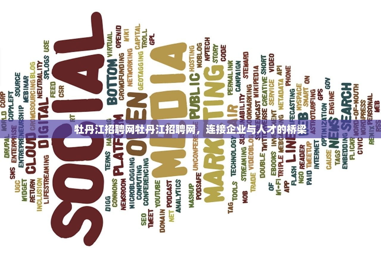 牡丹江招聘网牡丹江招聘网,连接企业与人才的桥梁 牡丹江招聘网牡丹江招聘网,连接企业与人才的桥梁