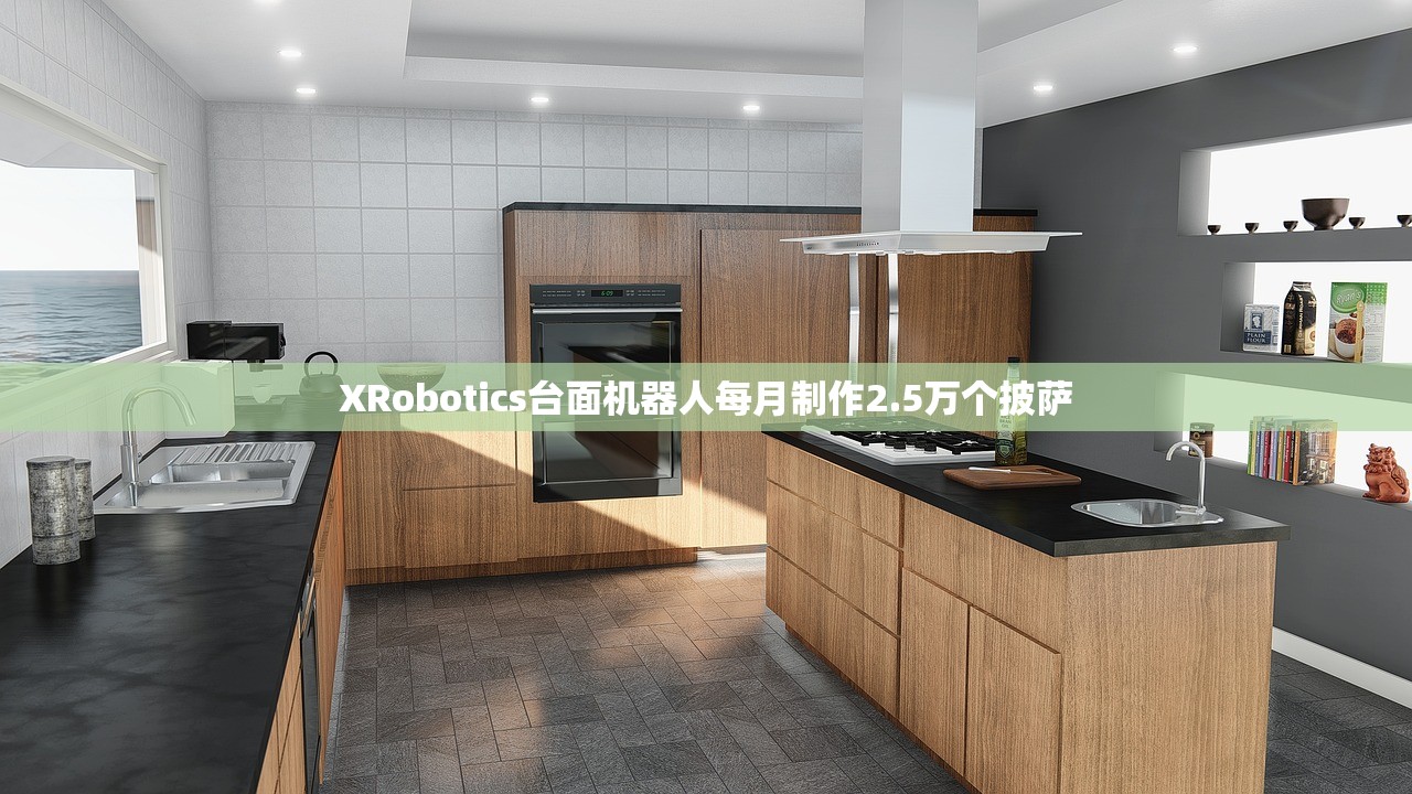 XRobotics台面机器人每月制作2.5万个披萨