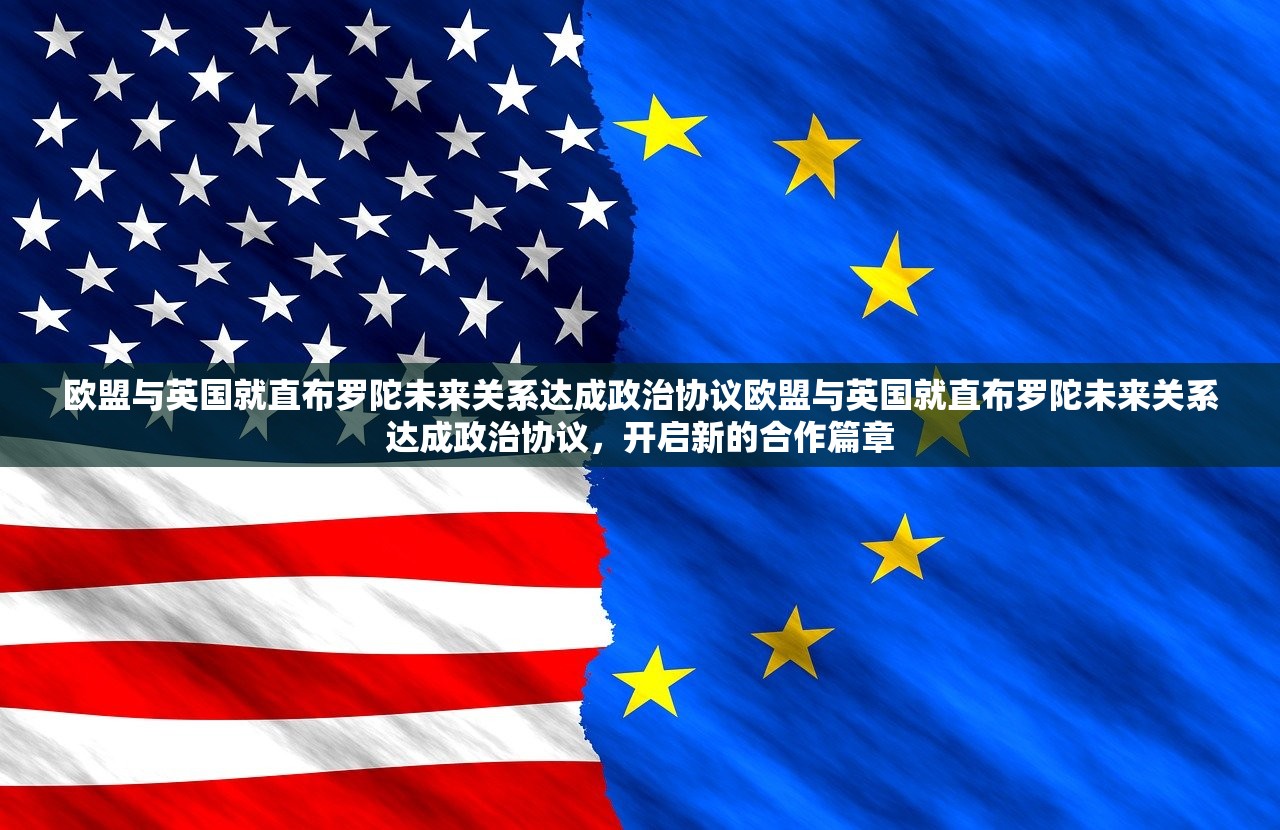 欧盟与英国就直布罗陀未来关系达成政治协议欧盟与英国就直布罗陀未来关系达成政治协议,开启新的合作篇章 欧盟与英国就直布罗陀未来关系达成政治协议欧盟与英国就直布罗陀未来关系达成政治协议,开启新的合作篇章