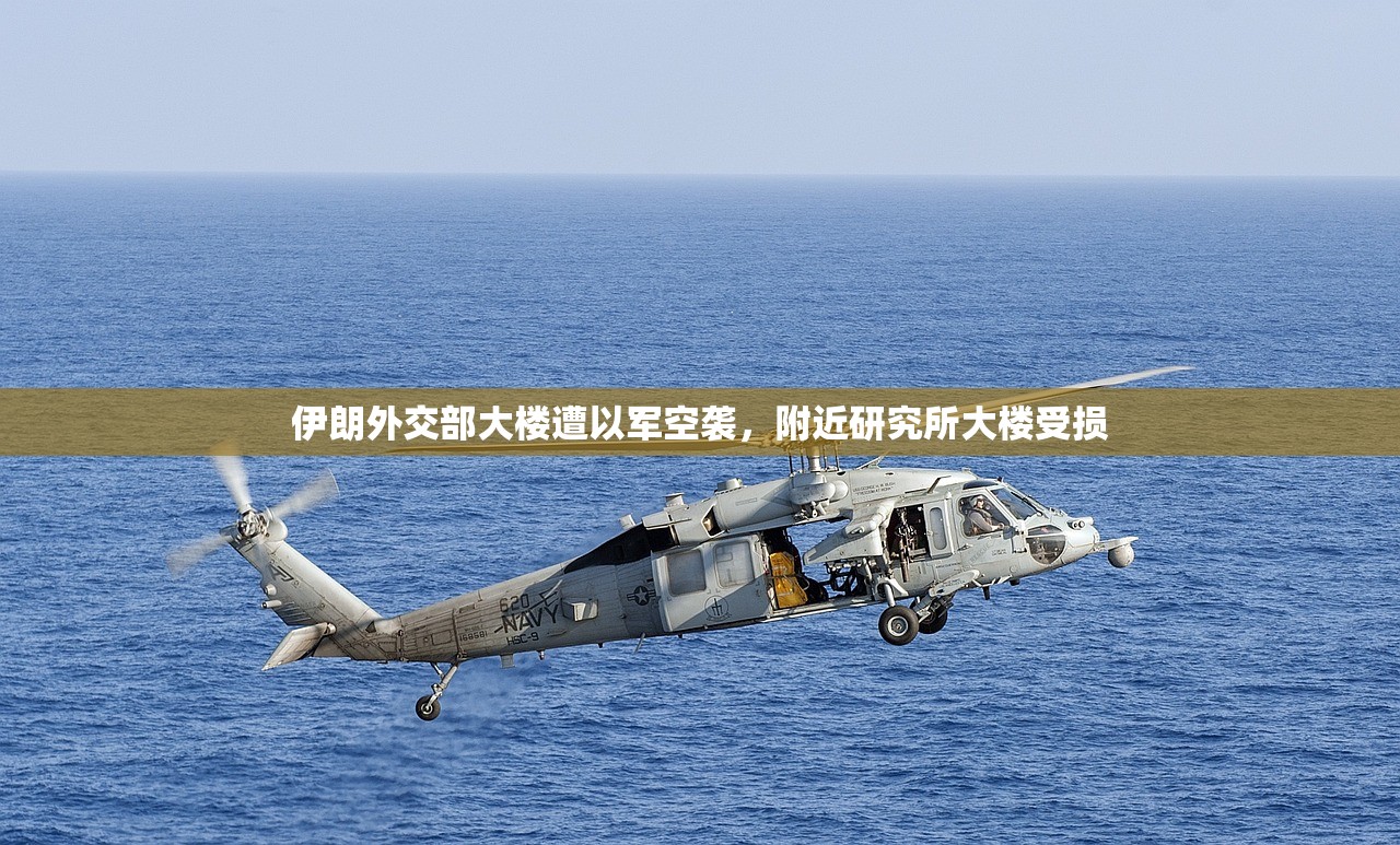 伊朗外交部大楼遭以军空袭，附近研究所大楼受损