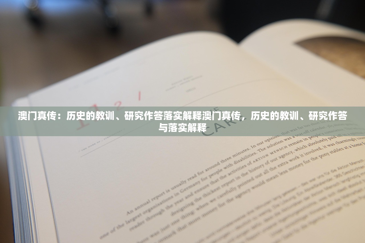 澳门真传：历史的教训、研究作答落实解释澳门真传，历史的教训、研究作答与落实解释