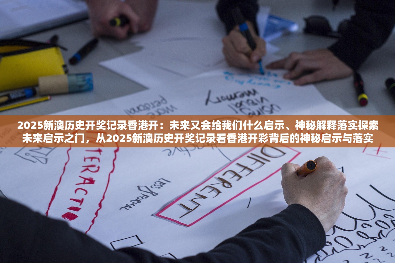 2025新澳历史开奖记录香港开：未来又会给我们什么启示、神秘解释落实探索未来启示之门，从2025新澳历史开奖记录看香港开彩背后的神秘启示与落实