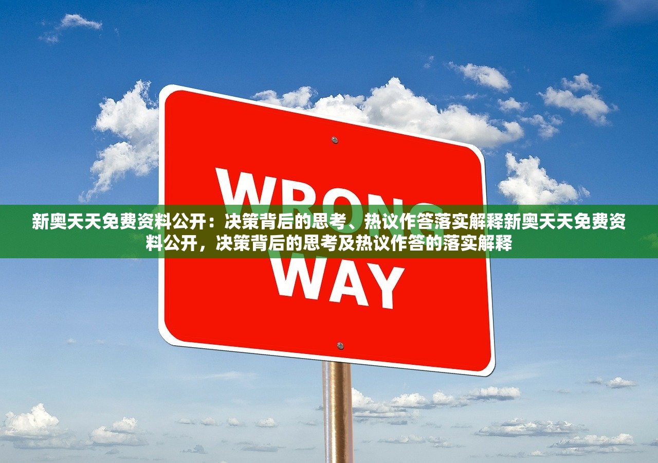 新奥天天免费资料公开：决策背后的思考、热议作答落实解释新奥天天免费资料公开，决策背后的思考及热议作答的落实解释
