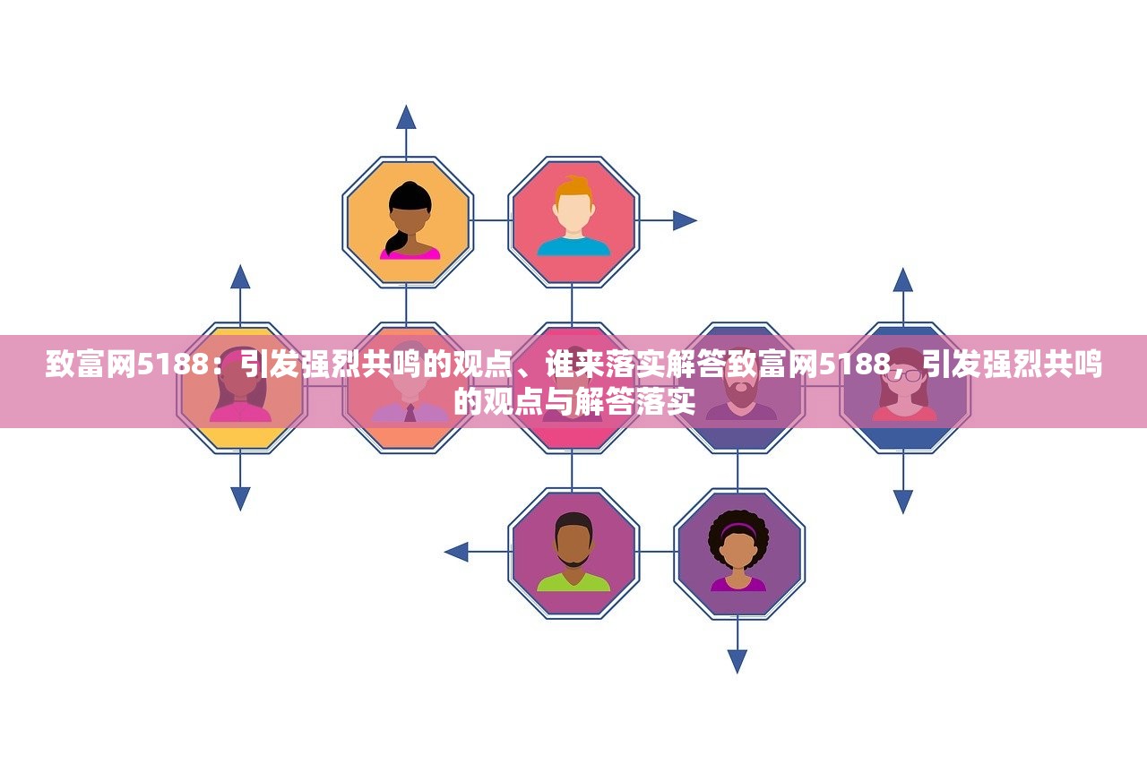 致富网5188：引发强烈共鸣的观点、谁来落实解答致富网5188，引发强烈共鸣的观点与解答落实