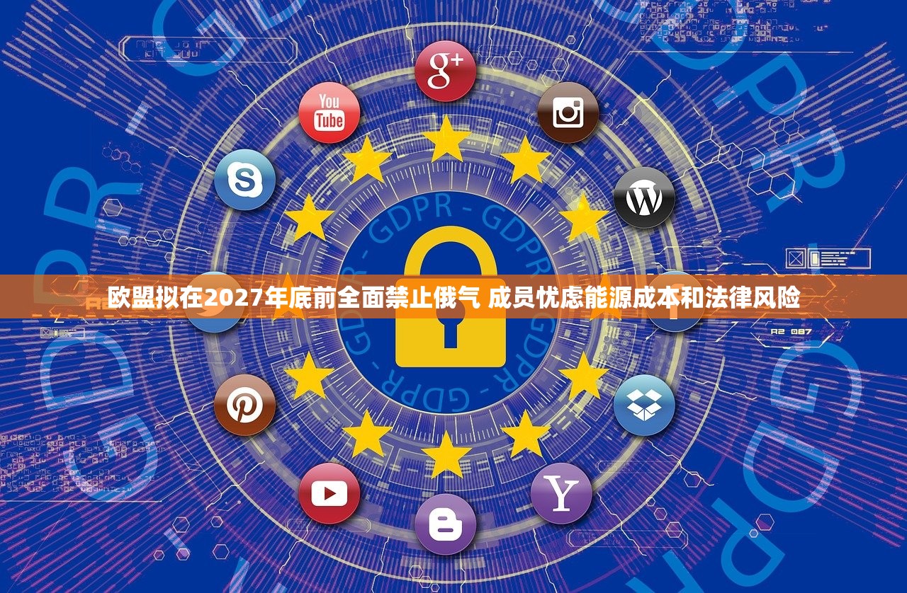 欧盟拟在2027年底前全面禁止俄气 成员忧虑能源成本和法律风险