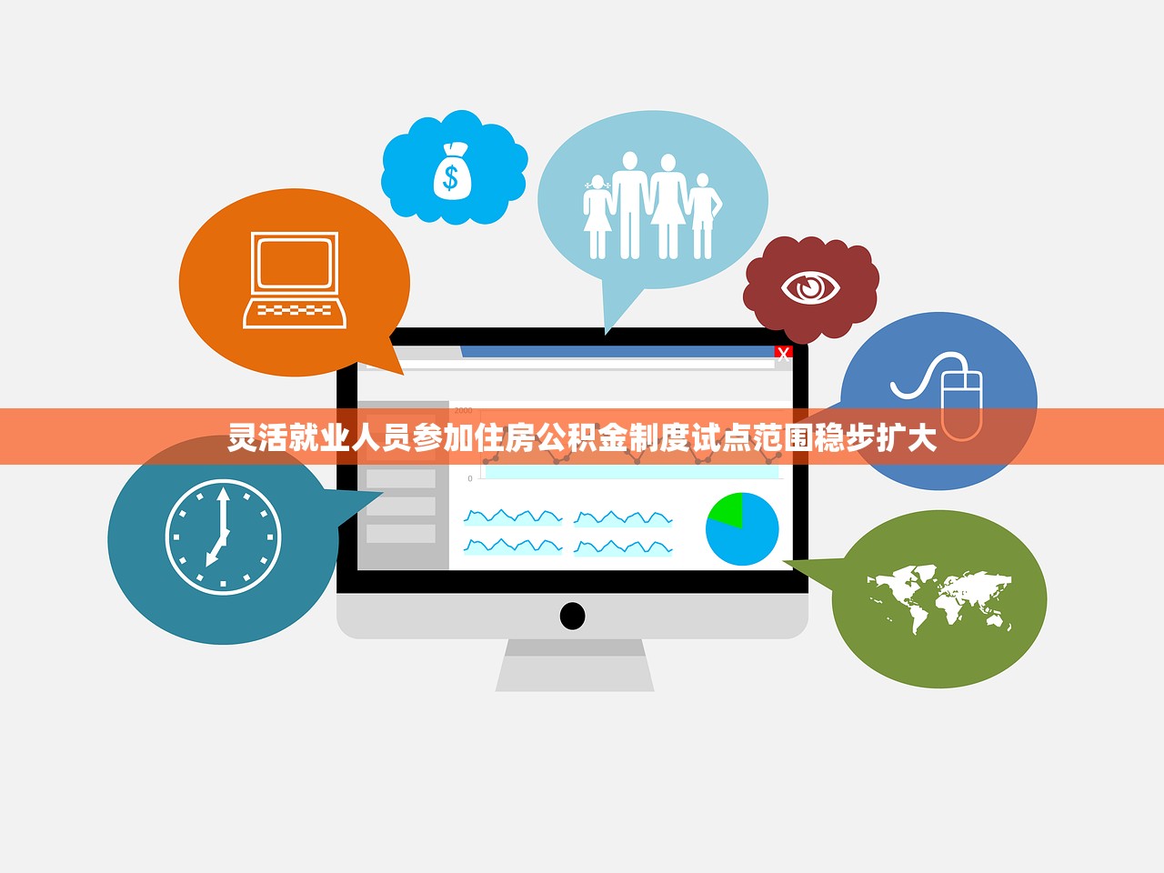 灵活就业人员参加住房公积金制度试点范围稳步扩大