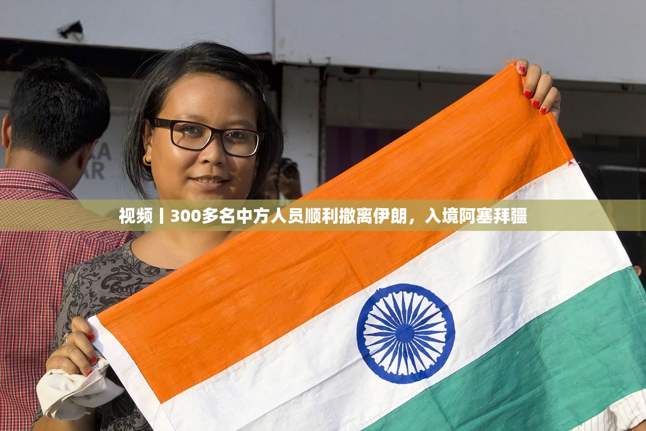 视频丨300多名中方人员顺利撤离伊朗，入境阿塞拜疆