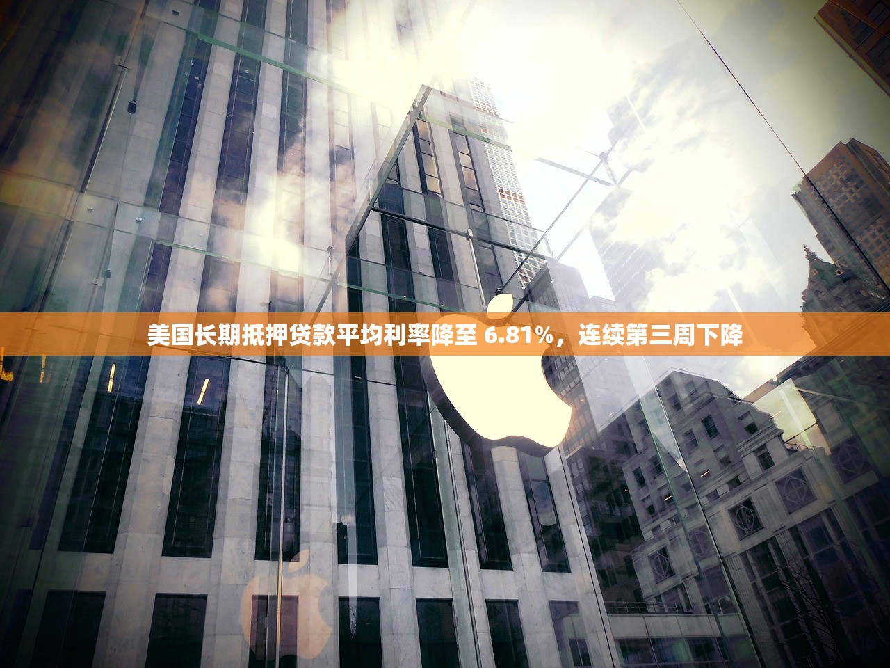 美国长期抵押贷款平均利率降至 6.81%，连续第三周下降