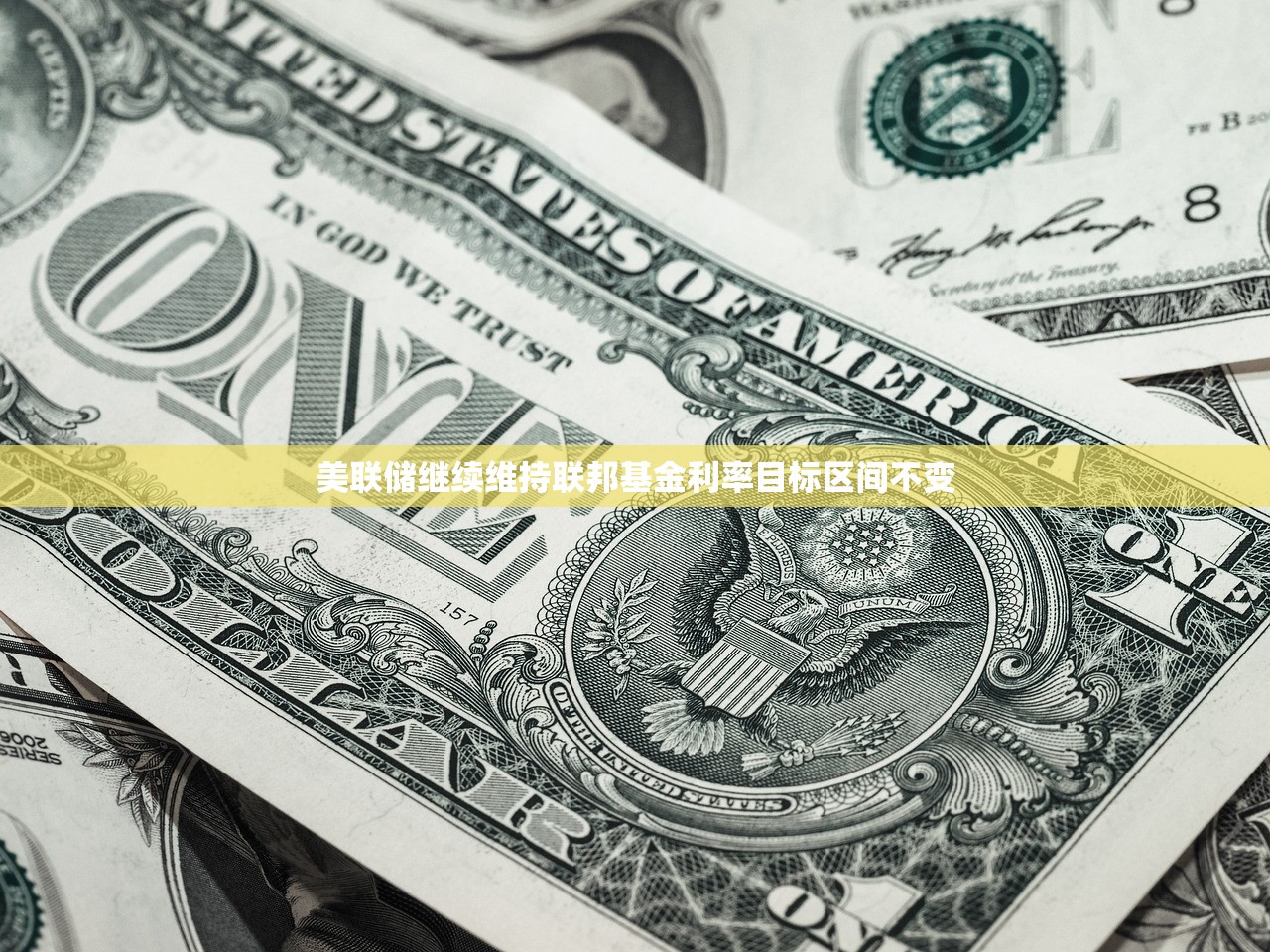 美联储继续维持联邦基金利率目标区间不变