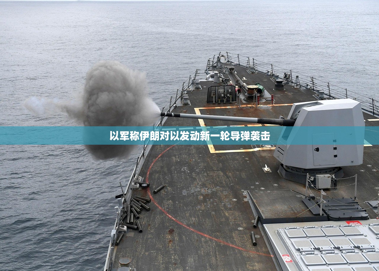以军称伊朗对以发动新一轮导弹袭击