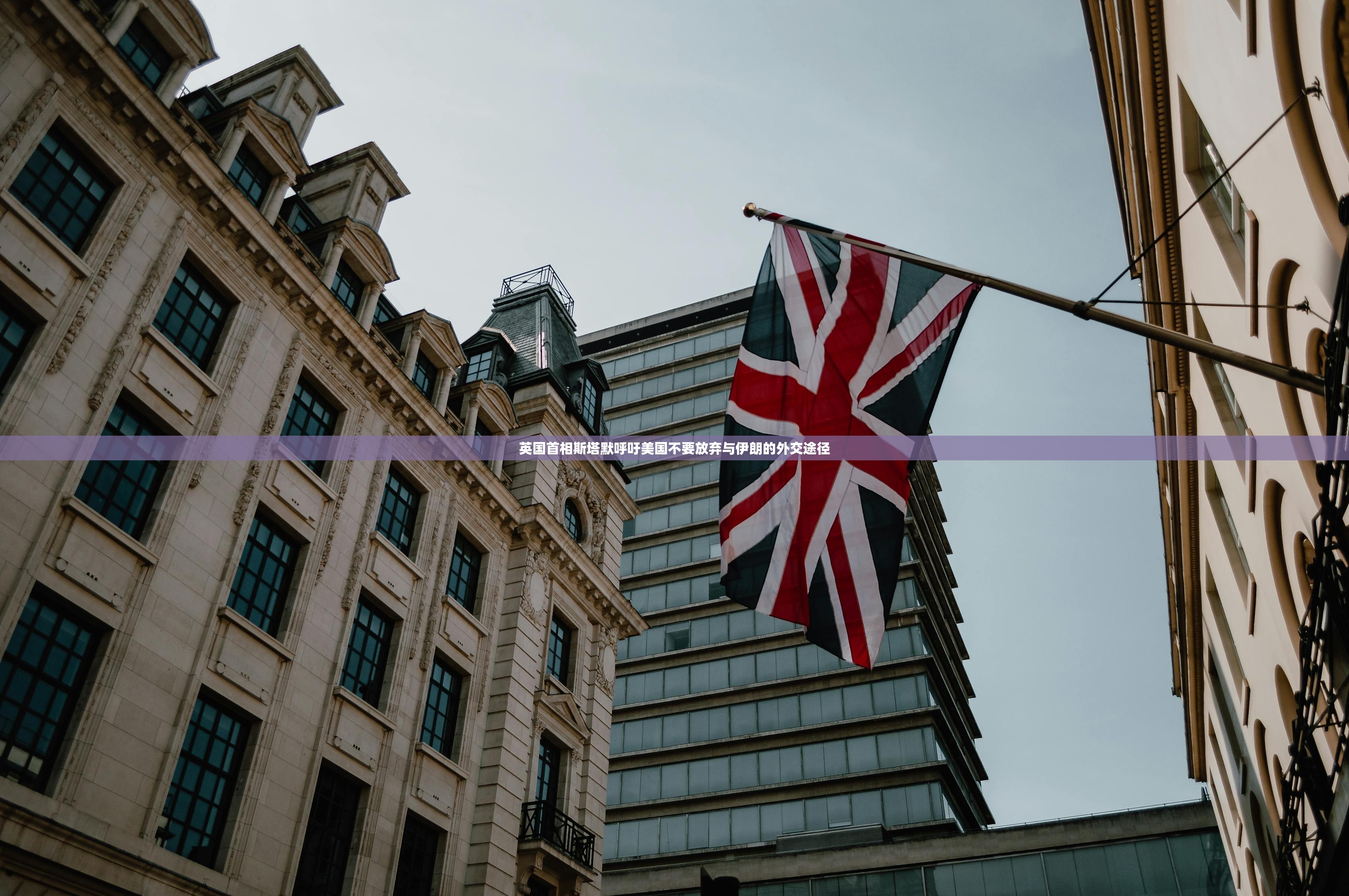 英国首相斯塔默呼吁美国不要放弃与伊朗的外交途径