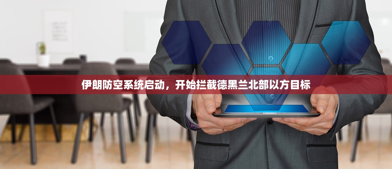 伊朗防空系统启动，开始拦截德黑兰北部以方目标