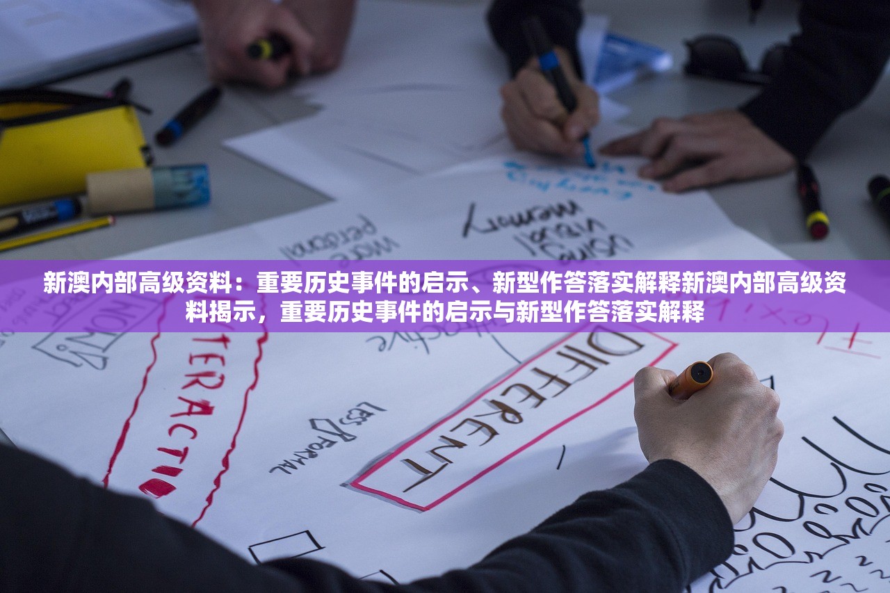 新澳内部高级资料：重要历史事件的启示、新型作答落实解释新澳内部高级资料揭示，重要历史事件的启示与新型作答落实解释