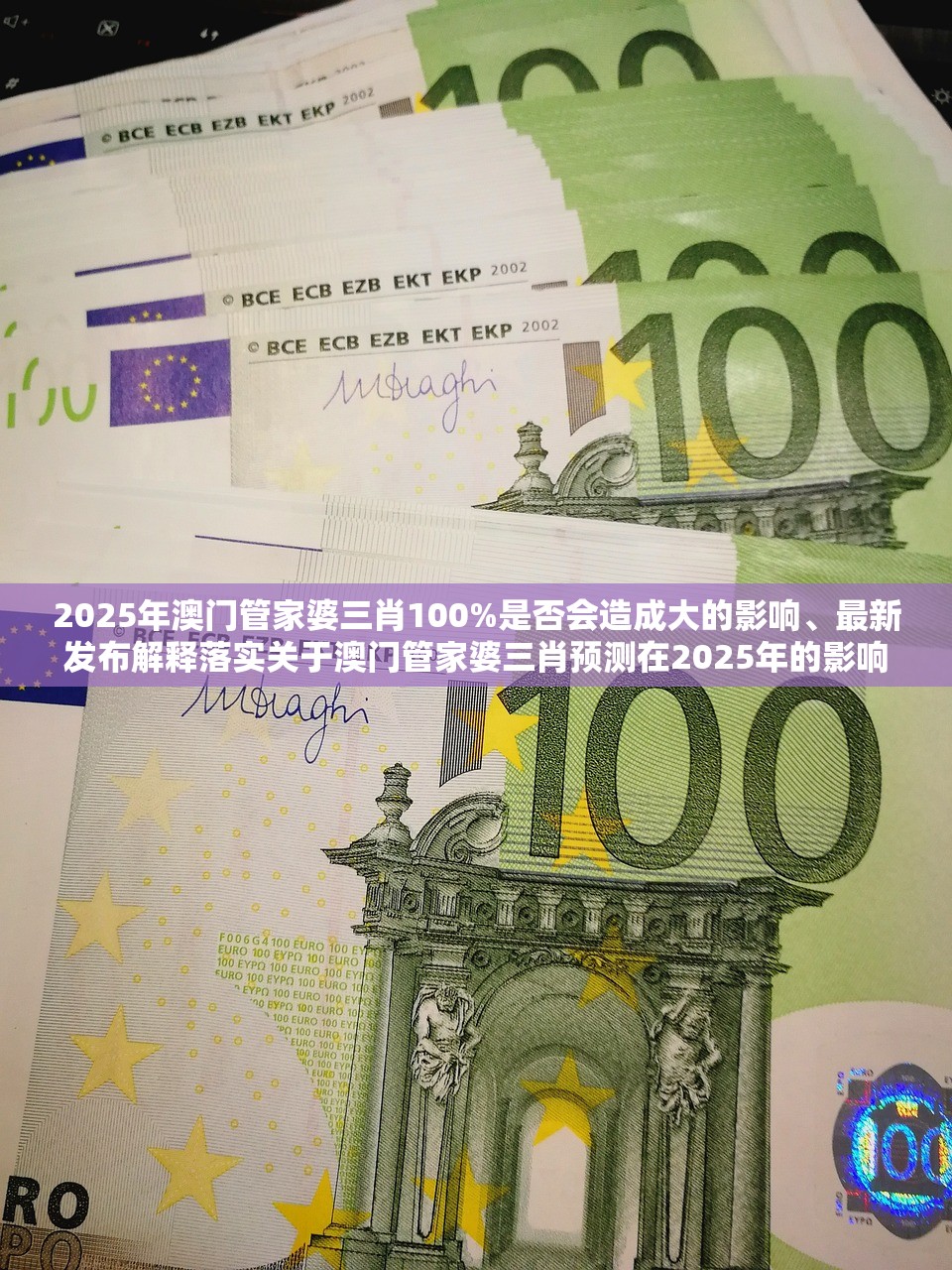 2025年澳门管家婆三肖100%是否会造成大的影响、最新发布解释落实关于澳门管家婆三肖预测在2025年的影响及最新发布解释的深入探讨