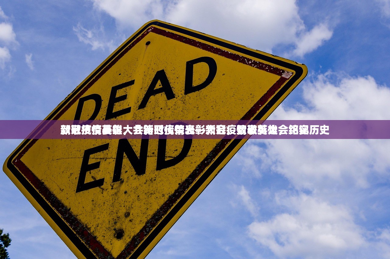 新冠疫情表彰大会新冠疫情表彰大会，致敬英雄，铭记历史
致敬抗疫英雄，共铸时代荣光—新冠疫情表彰大会纪实